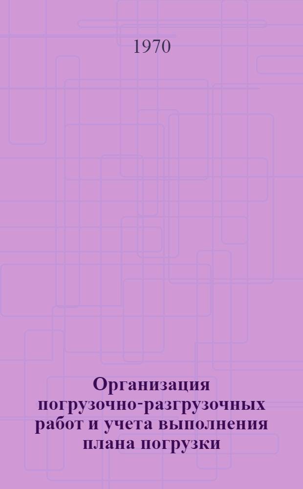 Организация погрузочно-разгрузочных работ и учета выполнения плана погрузки