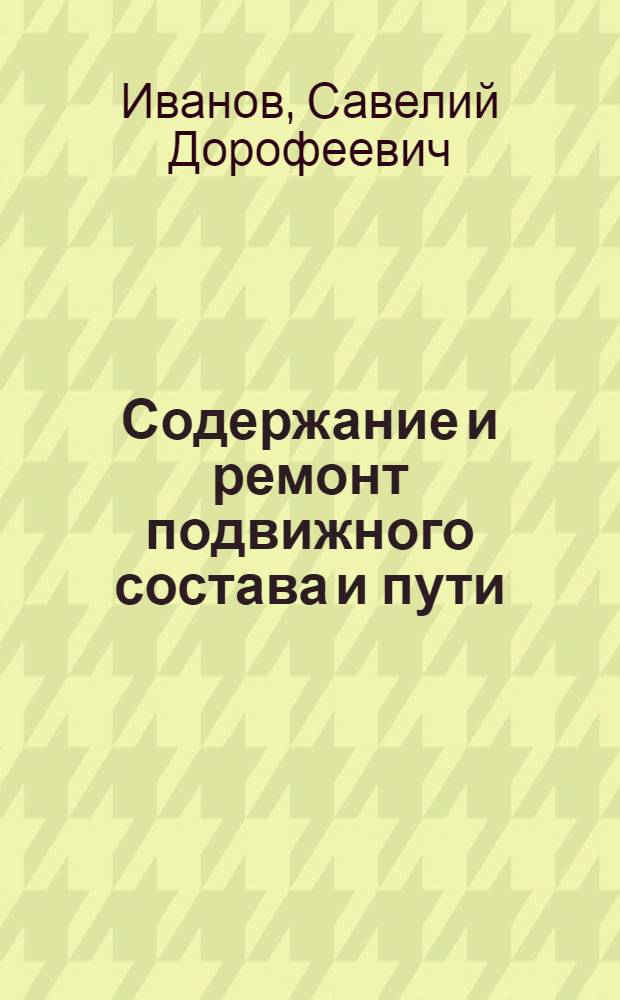 Содержание и ремонт подвижного состава и пути