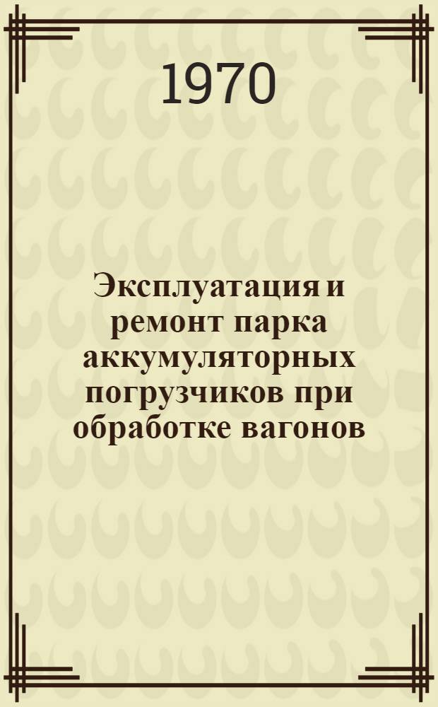 Эксплуатация и ремонт парка аккумуляторных погрузчиков при обработке вагонов