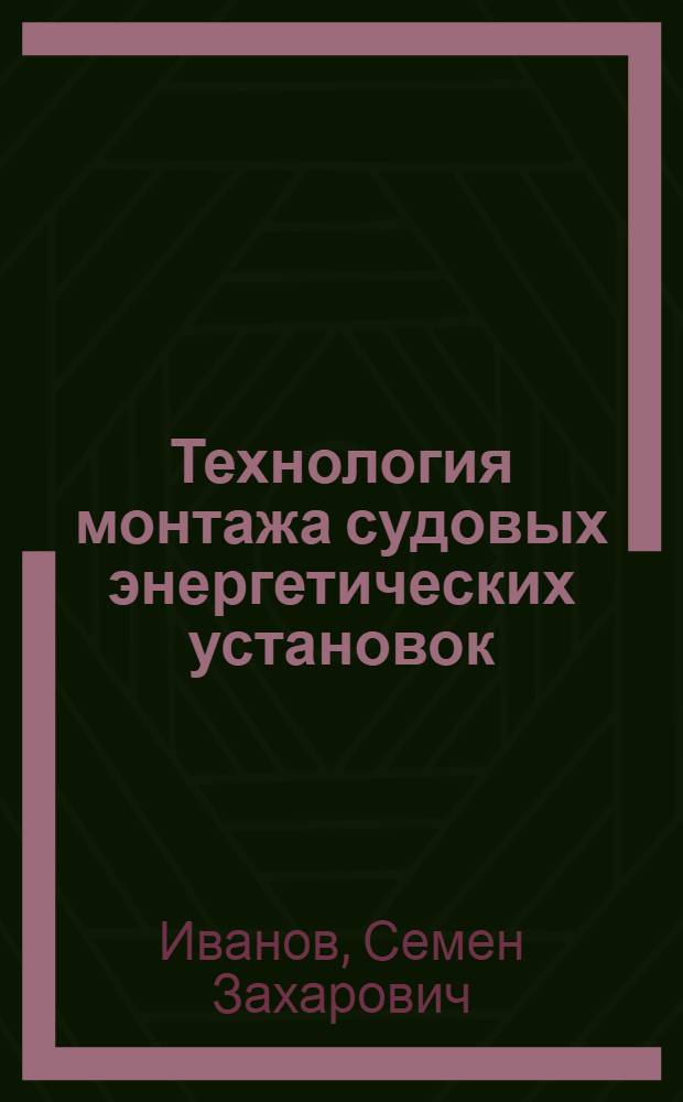 Технология монтажа судовых энергетических установок : (Учеб. пособие)