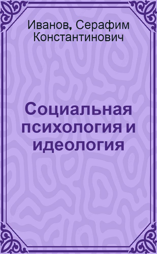 Социальная психология и идеология