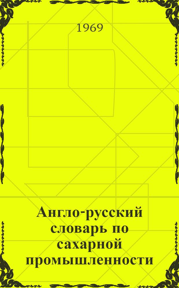 Англо-русский словарь по сахарной промышленности : Около 6000 терминов