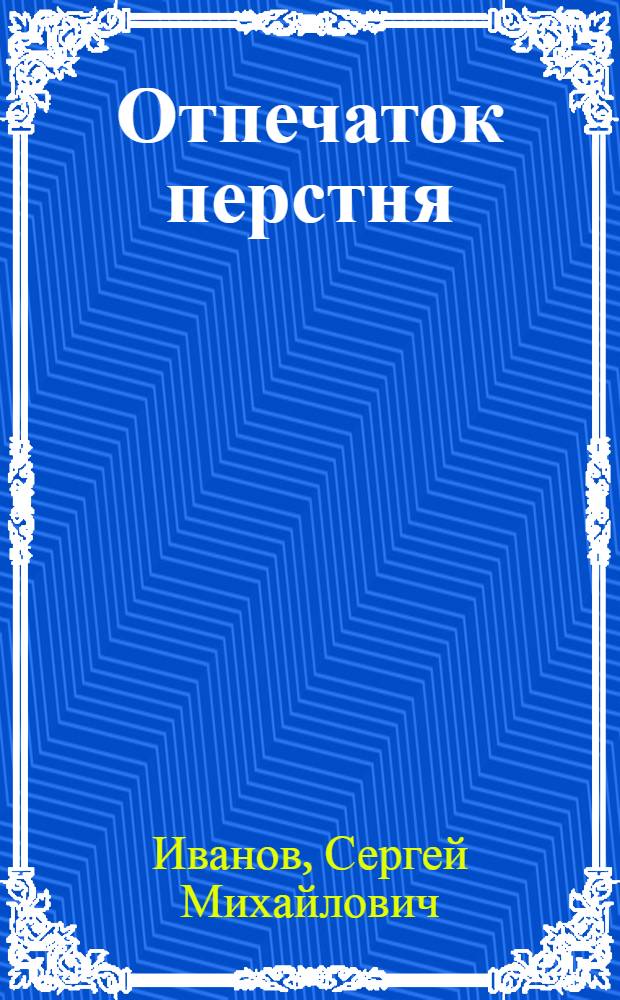 Отпечаток перстня