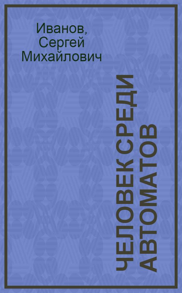 Человек среди автоматов