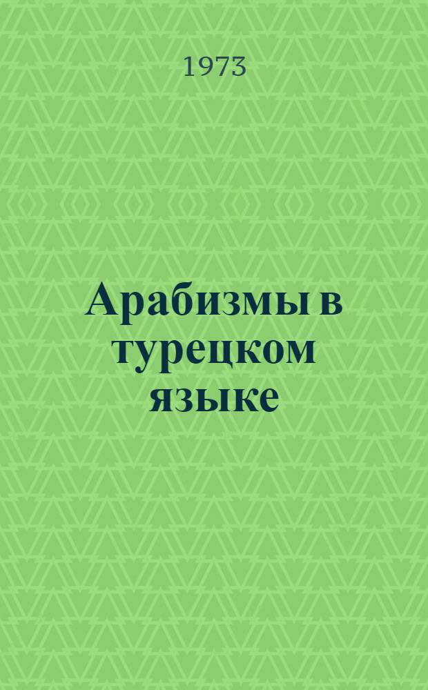 Арабизмы в турецком языке : Учеб. пособие