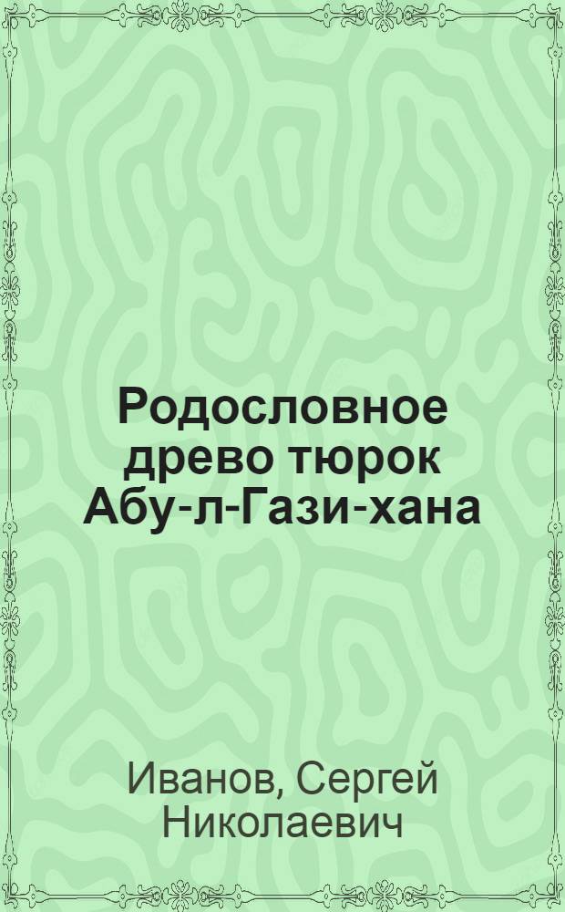 Родословное древо тюрок Абу-л-Гази-хана : Граммат. очерк : (Имя и глагол. Граммат. категории)