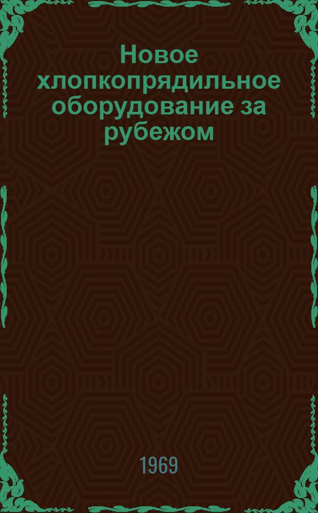 Новое хлопкопрядильное оборудование за рубежом : Обзор