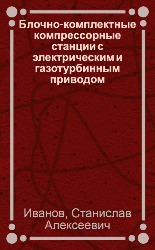 Блочно-комплектные компрессорные станции с электрическим и газотурбинным приводом : Доклад