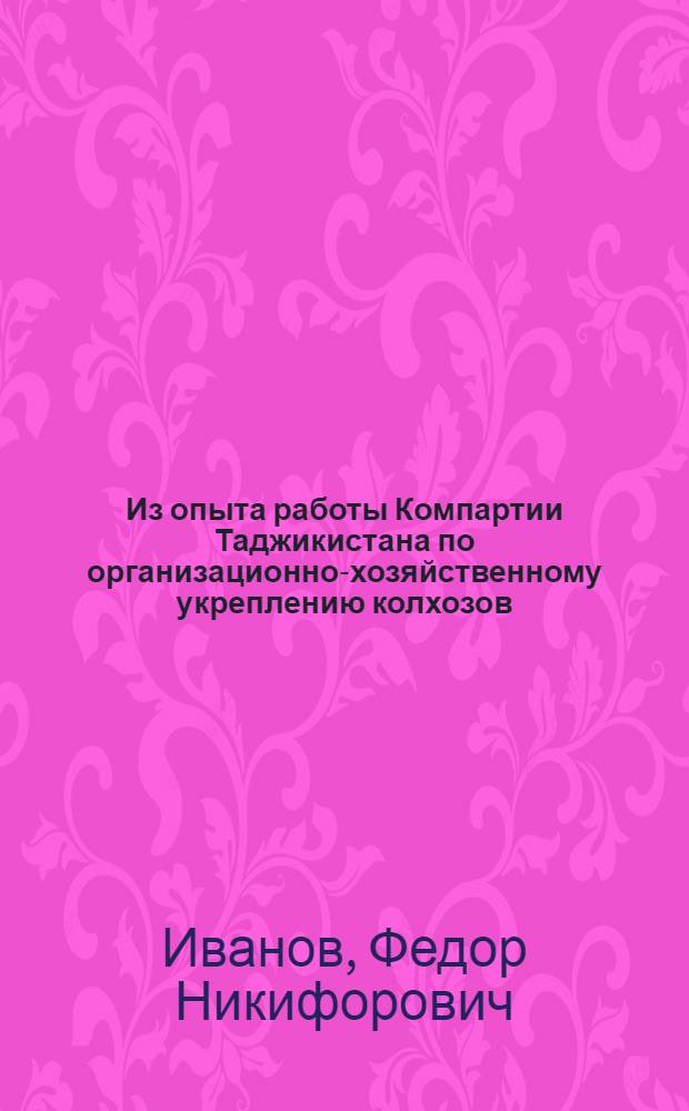 Из опыта работы Компартии Таджикистана по организационно-хозяйственному укреплению колхозов (1946-1966 гг.)