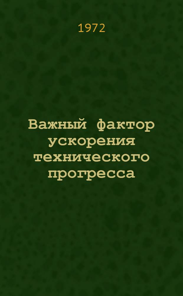 Важный фактор ускорения технического прогресса
