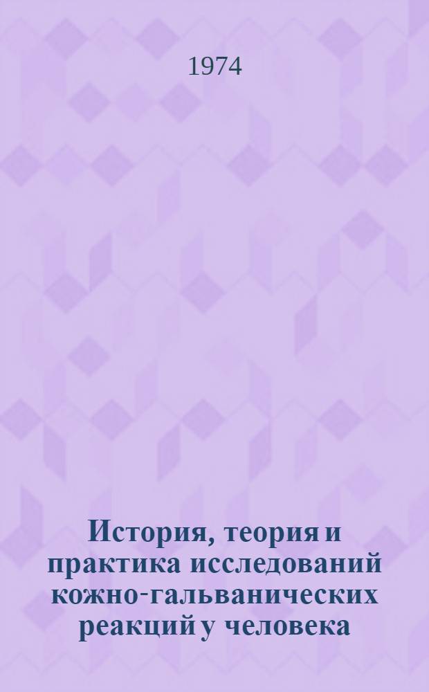 История, теория и практика исследований кожно-гальванических реакций у человека