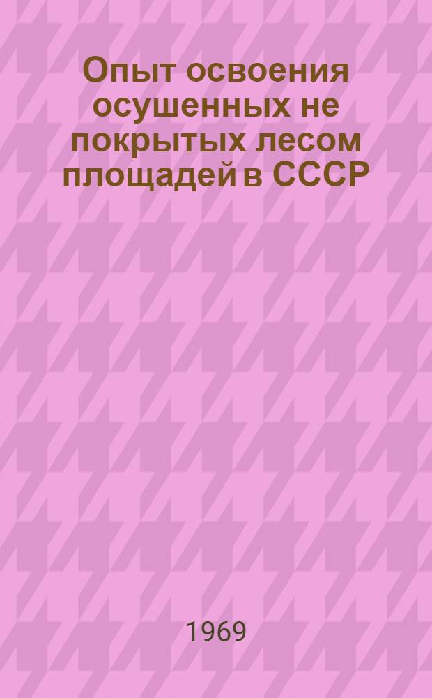 Опыт освоения осушенных не покрытых лесом площадей в СССР : Обзор