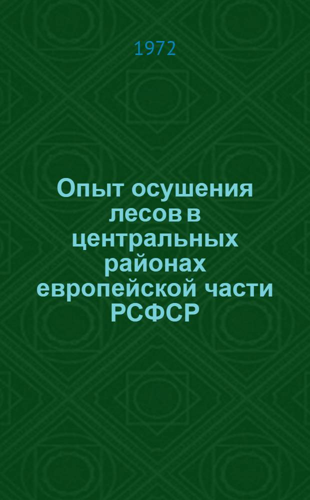 Опыт осушения лесов в центральных районах европейской части РСФСР