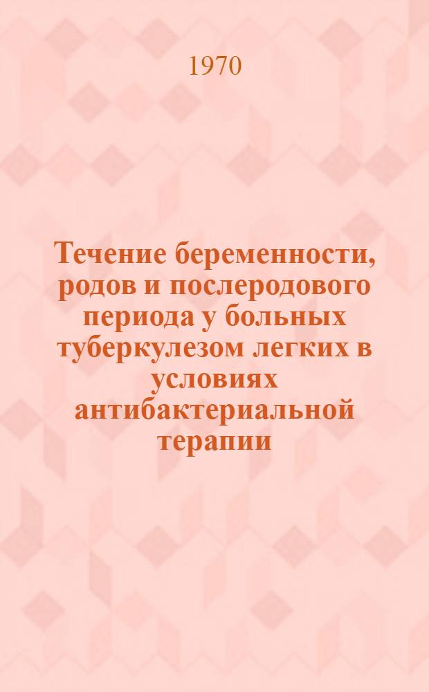 Течение беременности, родов и послеродового периода у больных туберкулезом легких в условиях антибактериальной терапии : Автореф. дис. на соискание учен. степени канд. мед. наук : (750)