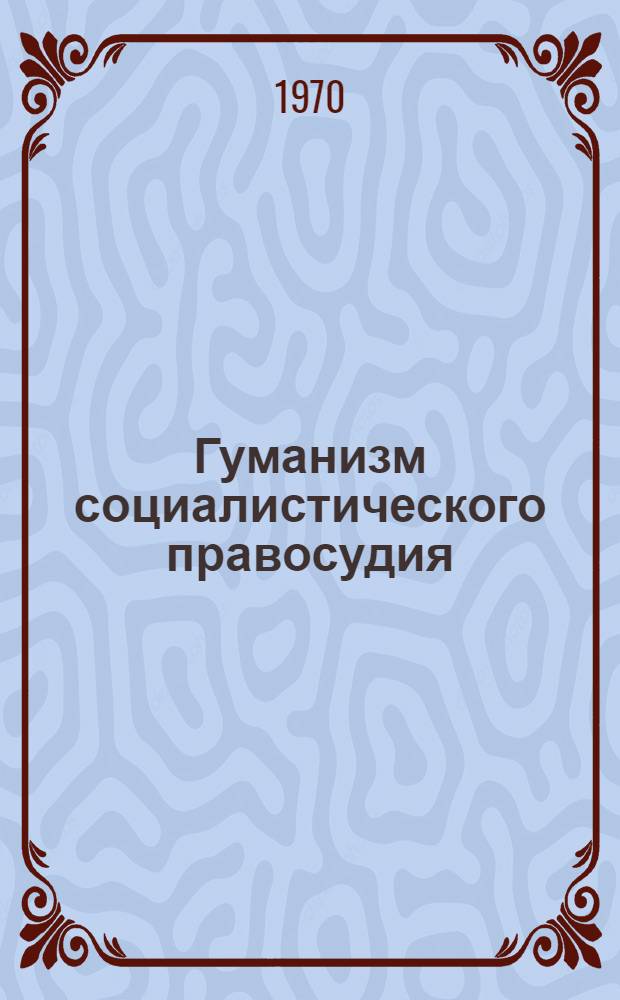 Гуманизм социалистического правосудия