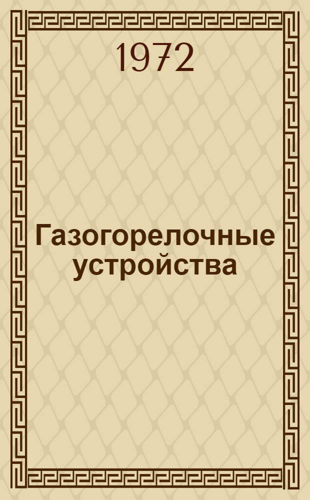Газогорелочные устройства