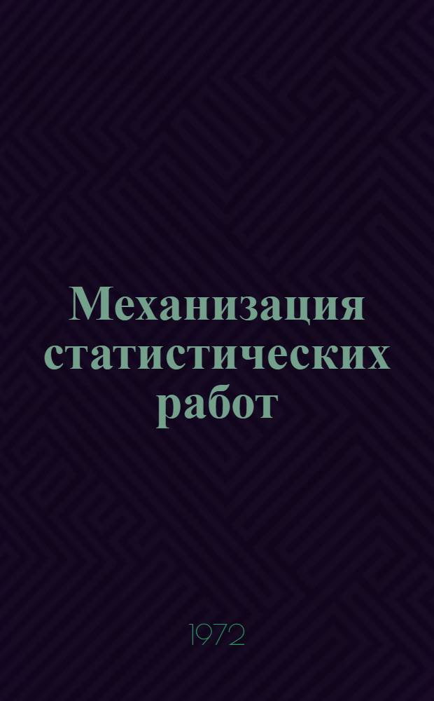 Механизация статистических работ : Учеб. пособие для вузов по специальности "Статистика"