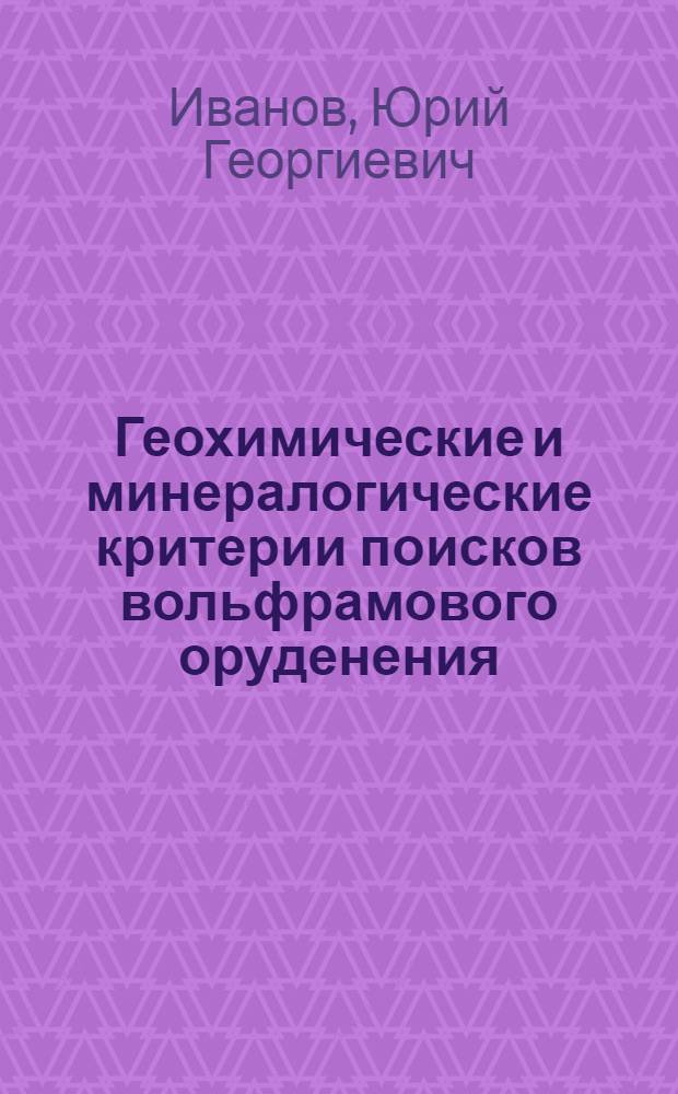 Геохимические и минералогические критерии поисков вольфрамового оруденения