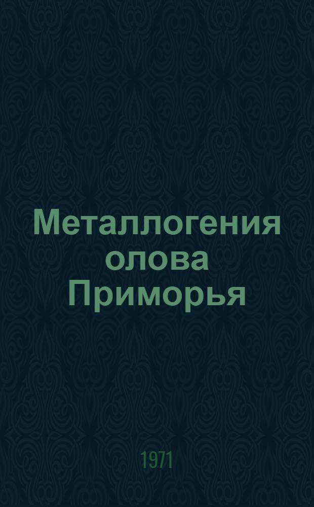 Металлогения олова Приморья
