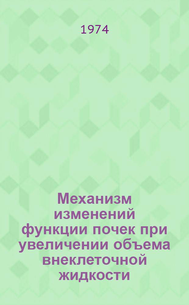 Механизм изменений функции почек при увеличении объема внеклеточной жидкости : (Роль натриуретического фактора) : Автореф. дис. на соиск. учен. степени д-ра мед. наук : (03.00.13)