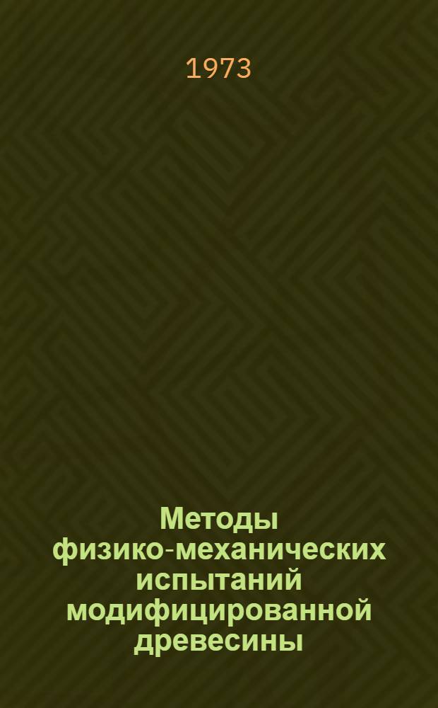 Методы физико-механических испытаний модифицированной древесины