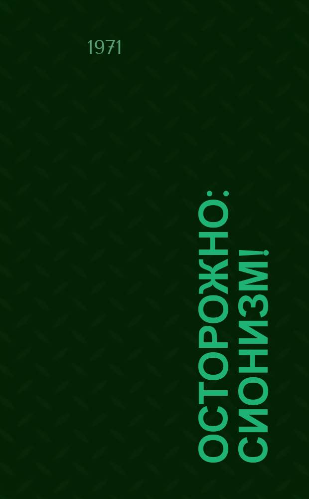 Осторожно: сионизм! : Очерки по идеологии, организации и практике сионизма