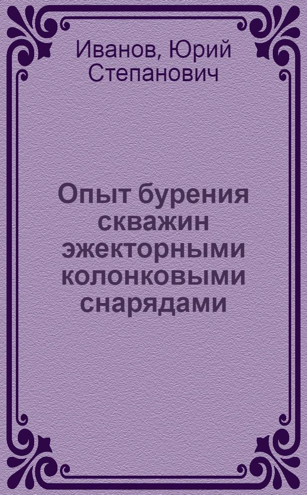 Опыт бурения скважин эжекторными колонковыми снарядами