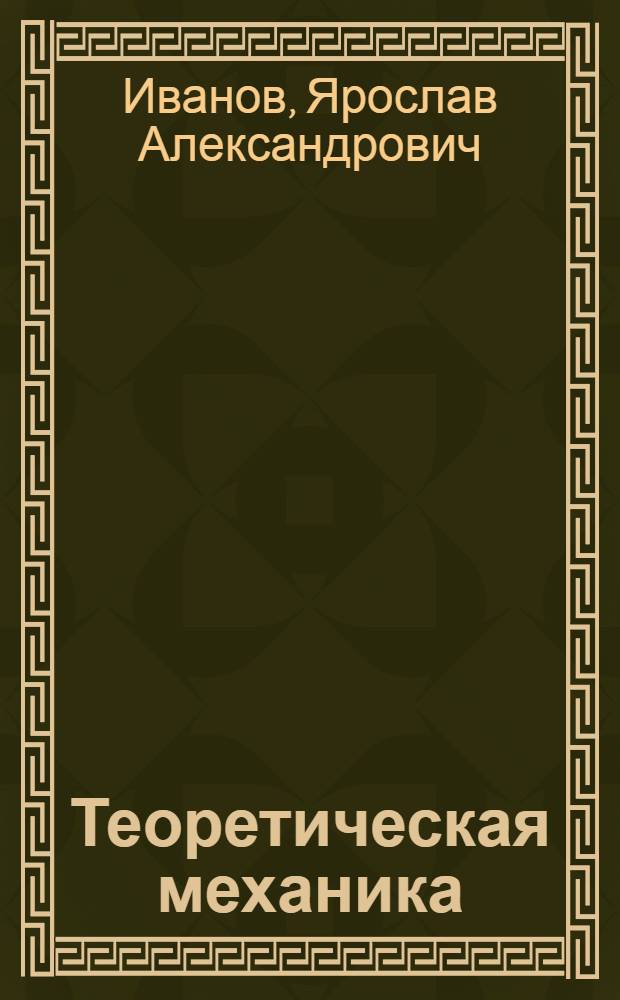 Теоретическая механика : Статика : Учеб. пособие