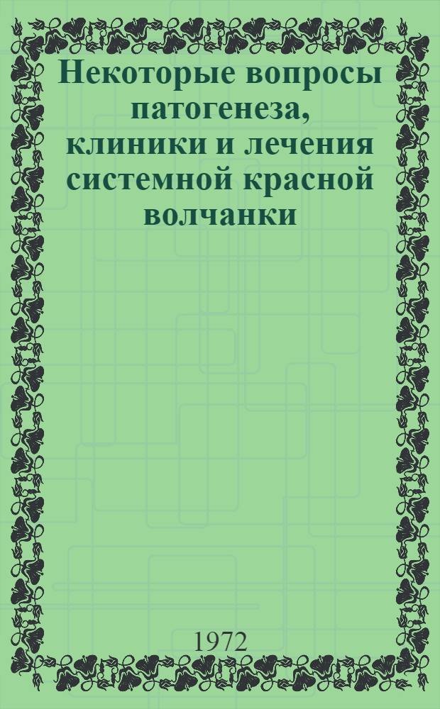 Некоторые вопросы патогенеза, клиники и лечения системной красной волчанки : Автореф. дис. на соискание учен. степени д-ра мед. наук : (757)
