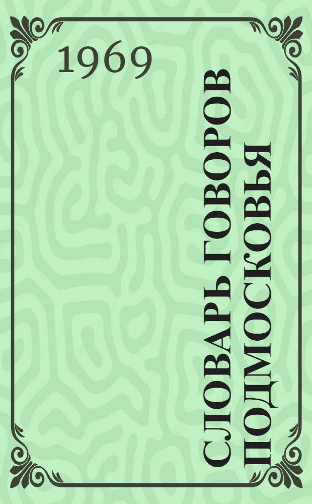 Словарь говоров Подмосковья : Учеб.-метод. пособие для лит. фак.