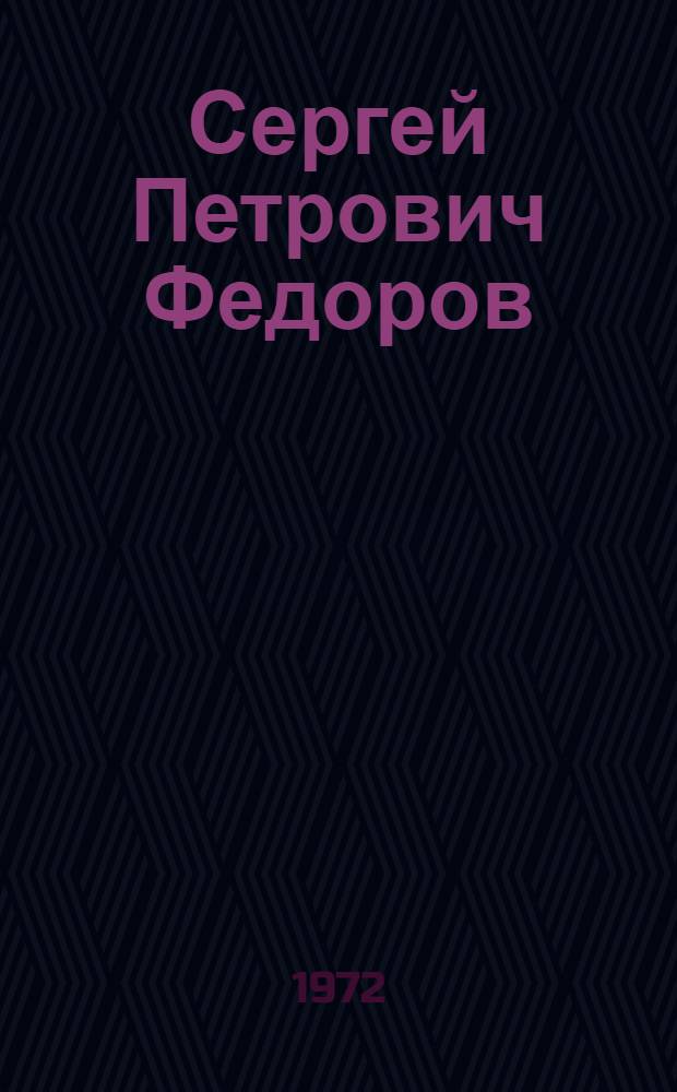 Сергей Петрович Федоров (1869-1936) : Науч. биогр