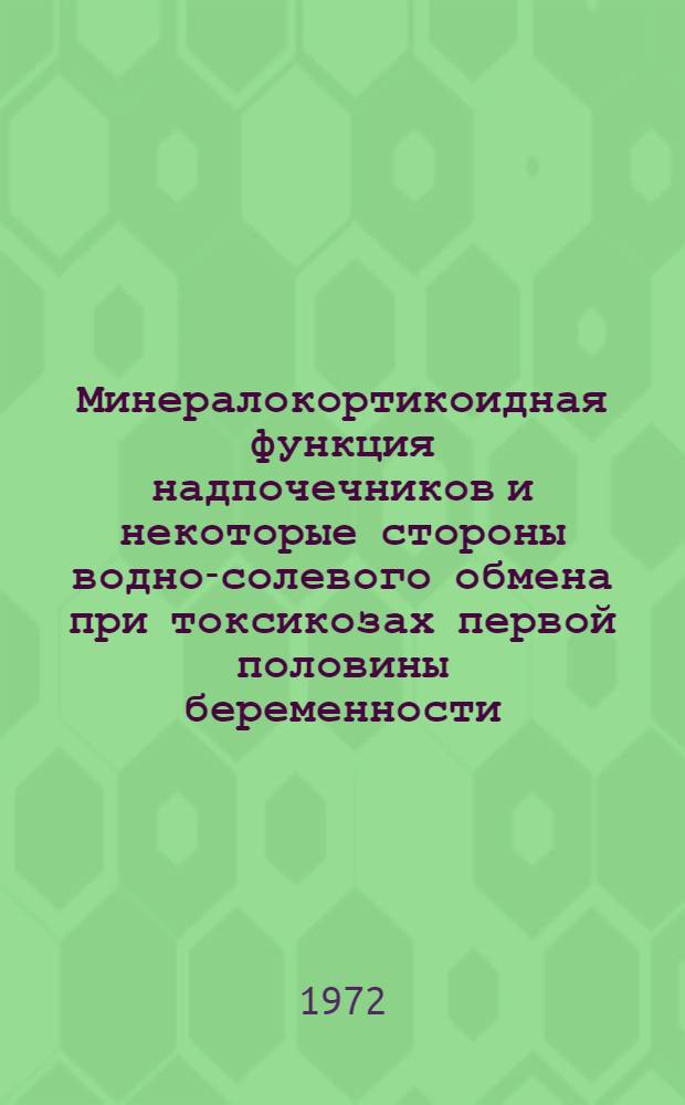 Минералокортикоидная функция надпочечников и некоторые стороны водно-солевого обмена при токсикозах первой половины беременности : (Рвота беременных) : Автореф. дис. на соиск. учен. степени канд. мед. наук : (001)
