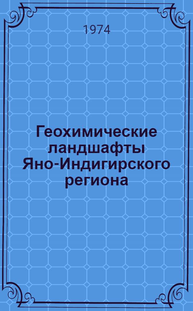 Геохимические ландшафты Яно-Индигирского региона