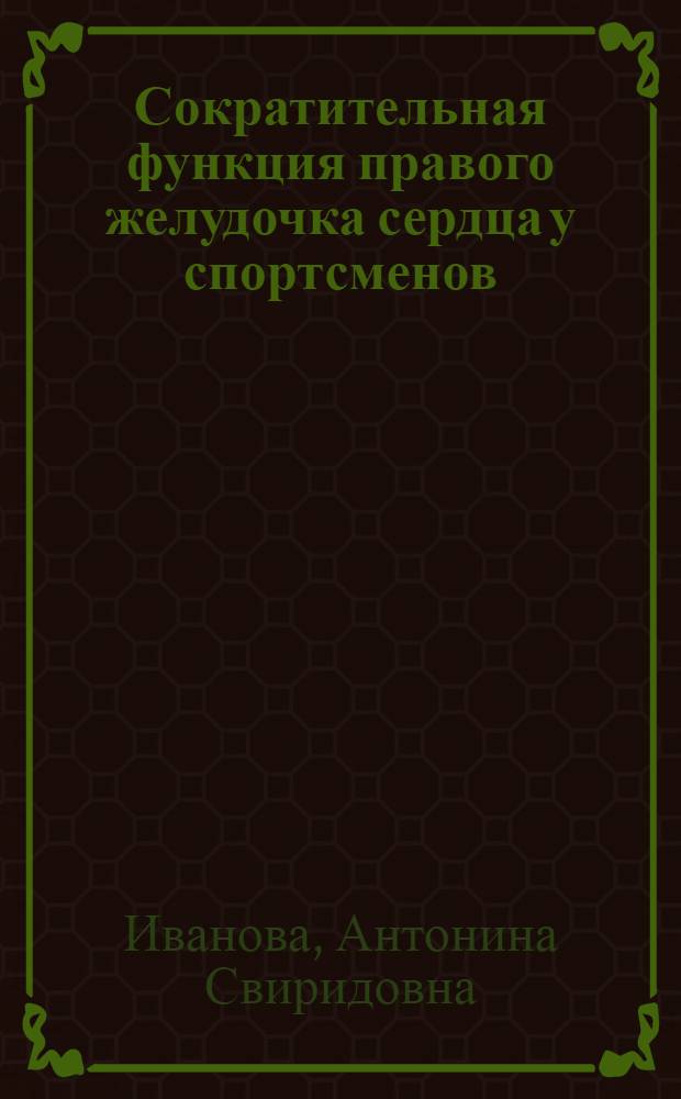 Сократительная функция правого желудочка сердца у спортсменов : (Реогр. исследование) : Автореф. дис. на соиск. учен. степени канд. мед. наук : (14.00.12)