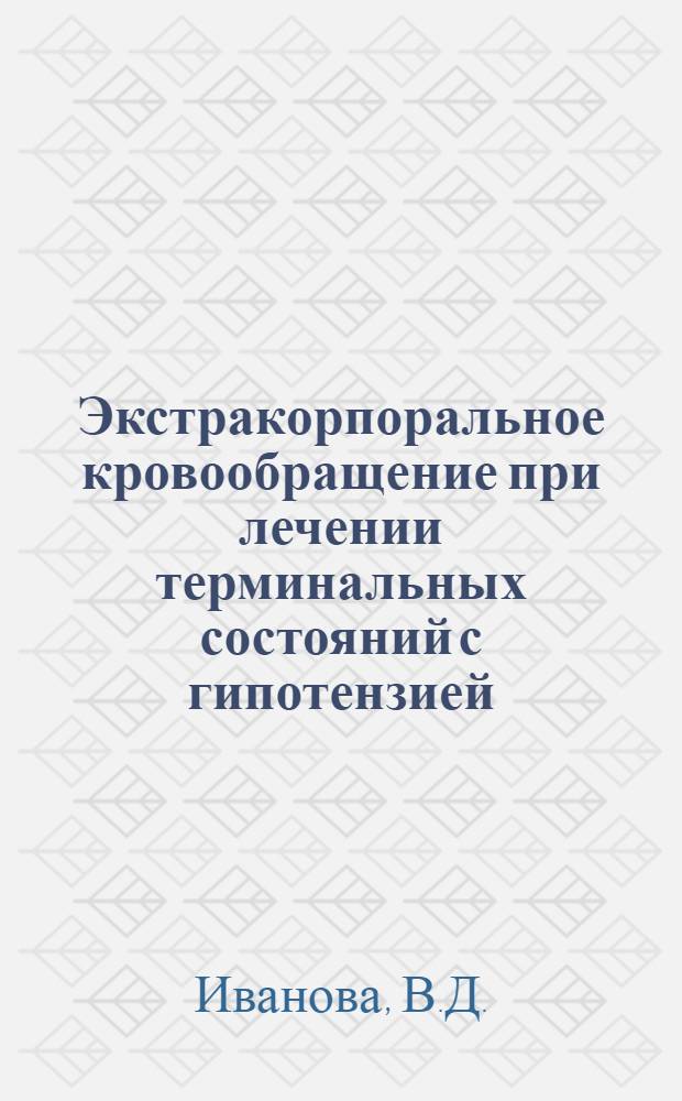 Экстракорпоральное кровообращение при лечении терминальных состояний с гипотензией : (Эксперим. исследование) : Автореф. дис. на соискание учен. степени д-ра мед. наук : (777)