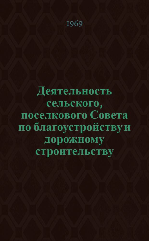 Деятельность сельского, поселкового Совета по благоустройству и дорожному строительству