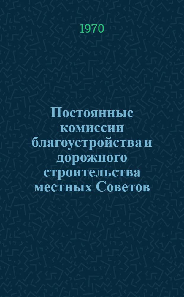 Постоянные комиссии благоустройства и дорожного строительства местных Советов