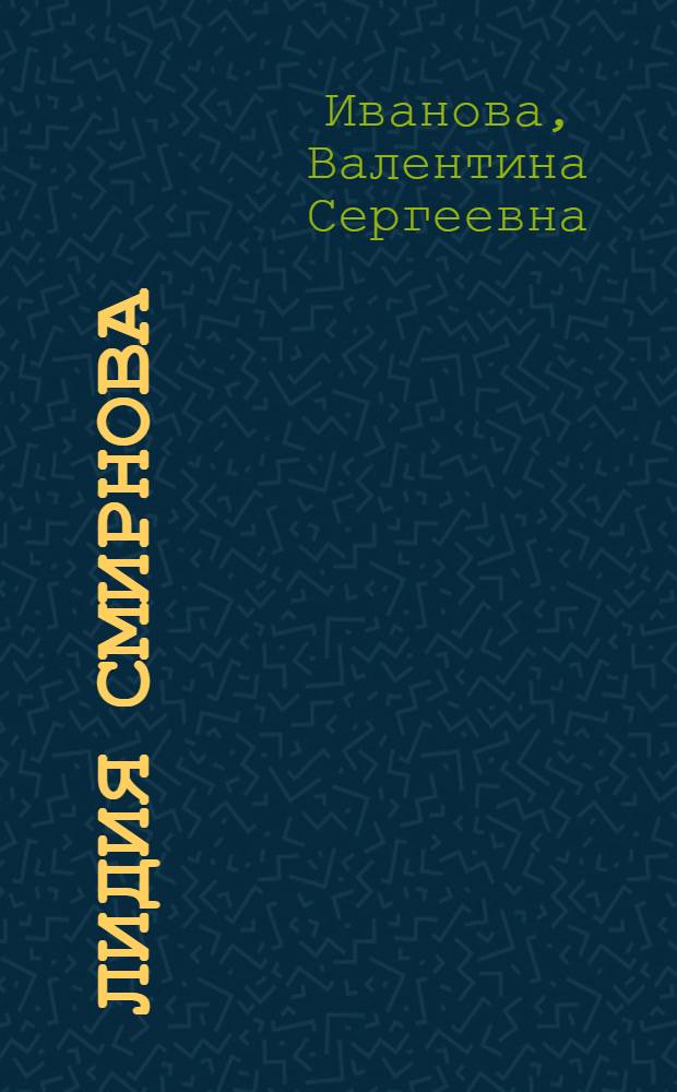 Лидия Смирнова