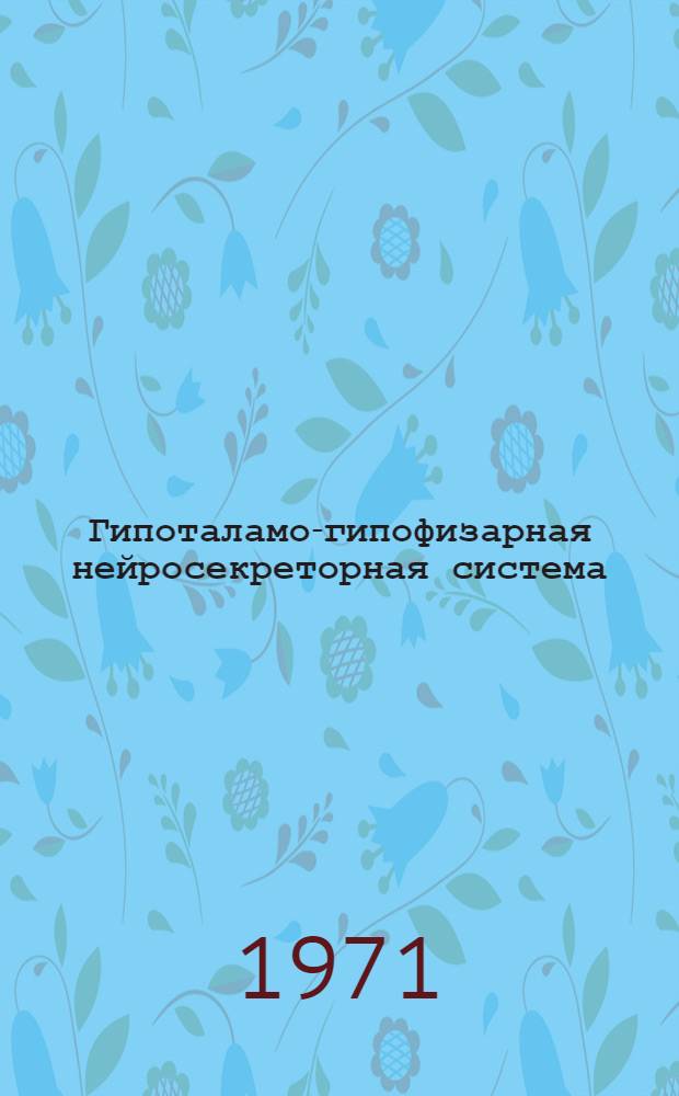 Гипоталамо-гипофизарная нейросекреторная система (ГГНС) при нарушении баланса половых гормонов : (Эксперим.-морфол. исследование) : Автореф. дис. на соискание учен. степени канд. мед. наук : (764)