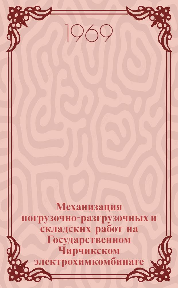 Механизация погрузочно-разгрузочных и складских работ на Государственном Чирчикском электрохимкомбинате