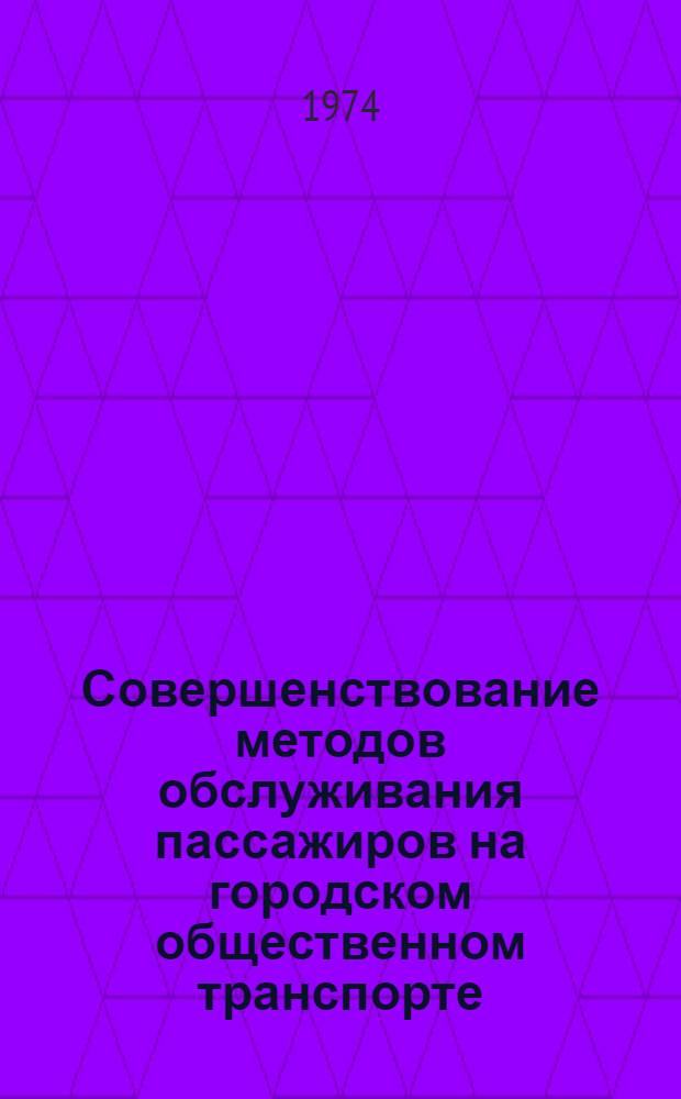 Совершенствование методов обслуживания пассажиров на городском общественном транспорте