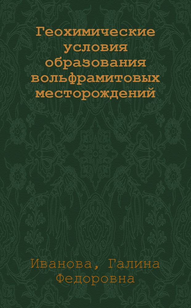 Геохимические условия образования вольфрамитовых месторождений
