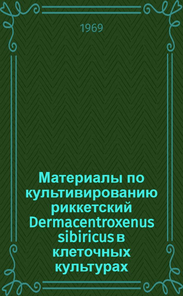 Материалы по культивированию риккетский Dermacentroxenus sibiricus в клеточных культурах : Автореф. дис. на соискание учен. степени канд. биол. наук : (096)