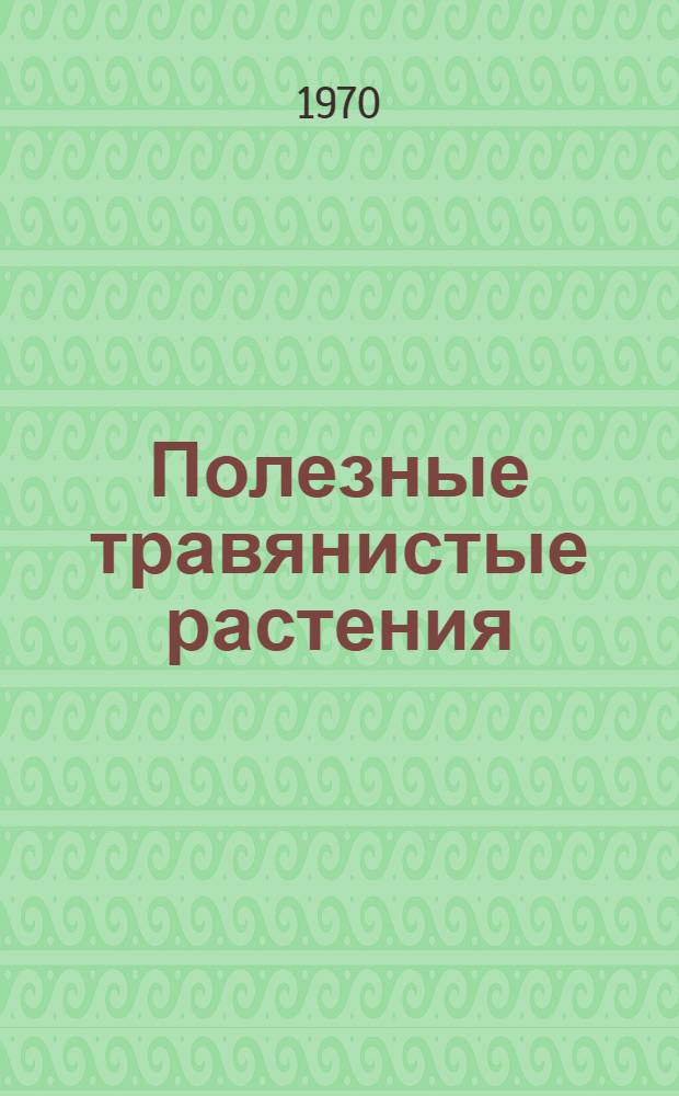 Полезные травянистые растения