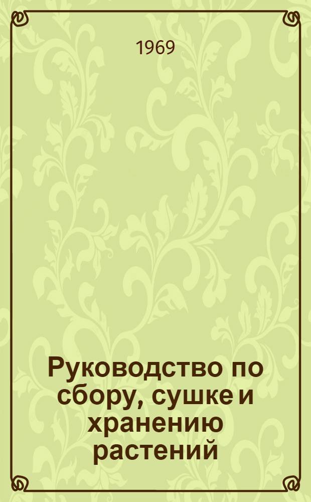 Руководство по сбору, сушке и хранению растений (гербарий)