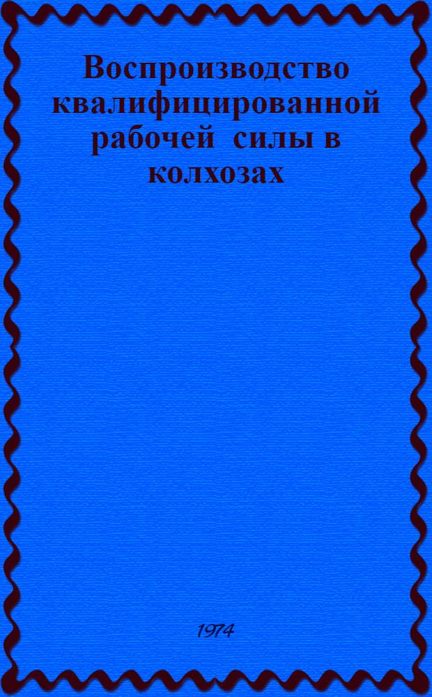 Воспроизводство квалифицированной рабочей силы в колхозах