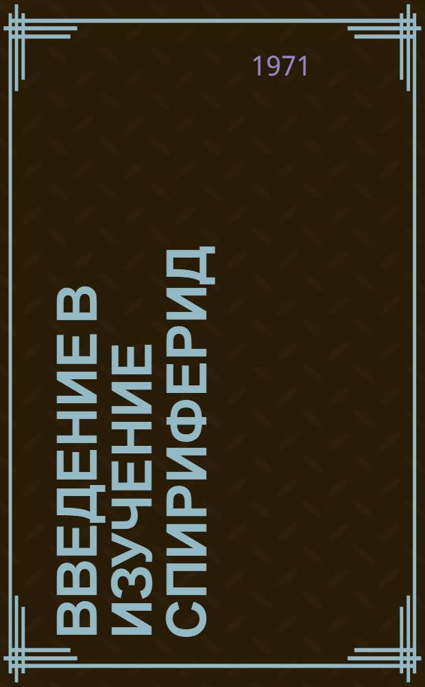 Введение в изучение спириферид : Сравнит. морфология