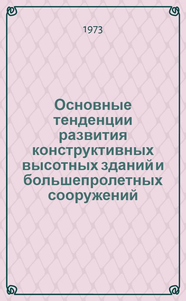 Основные тенденции развития конструктивных высотных зданий и большепролетных сооружений : (Обзор)