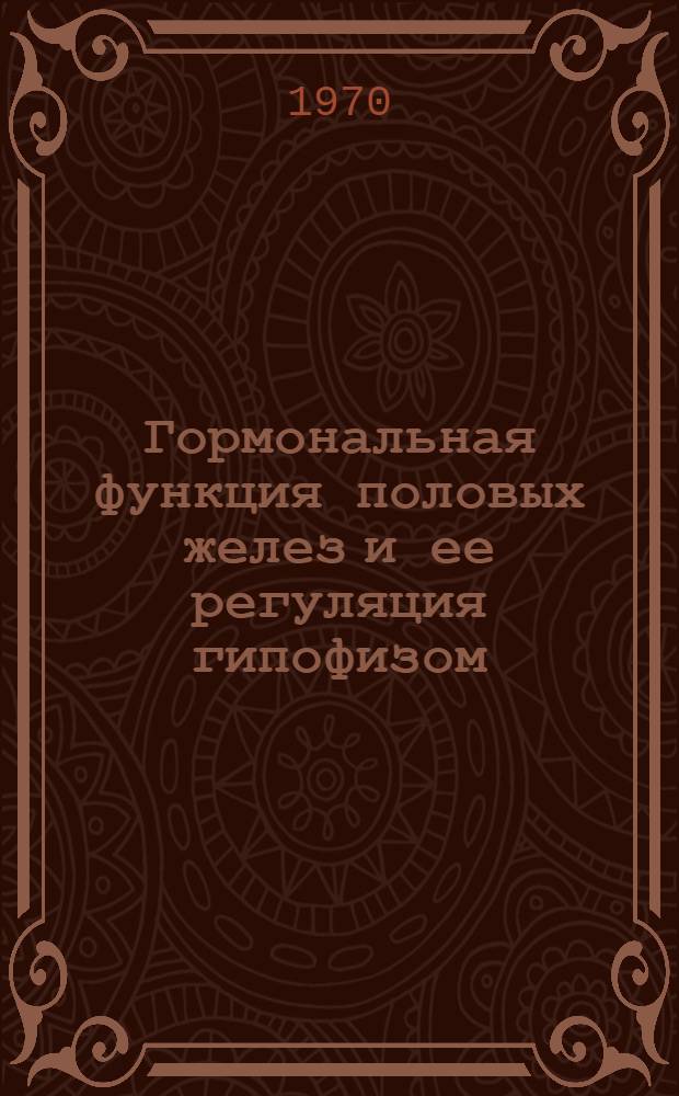 Гормональная функция половых желез и ее регуляция гипофизом : Для студентов биол. фак
