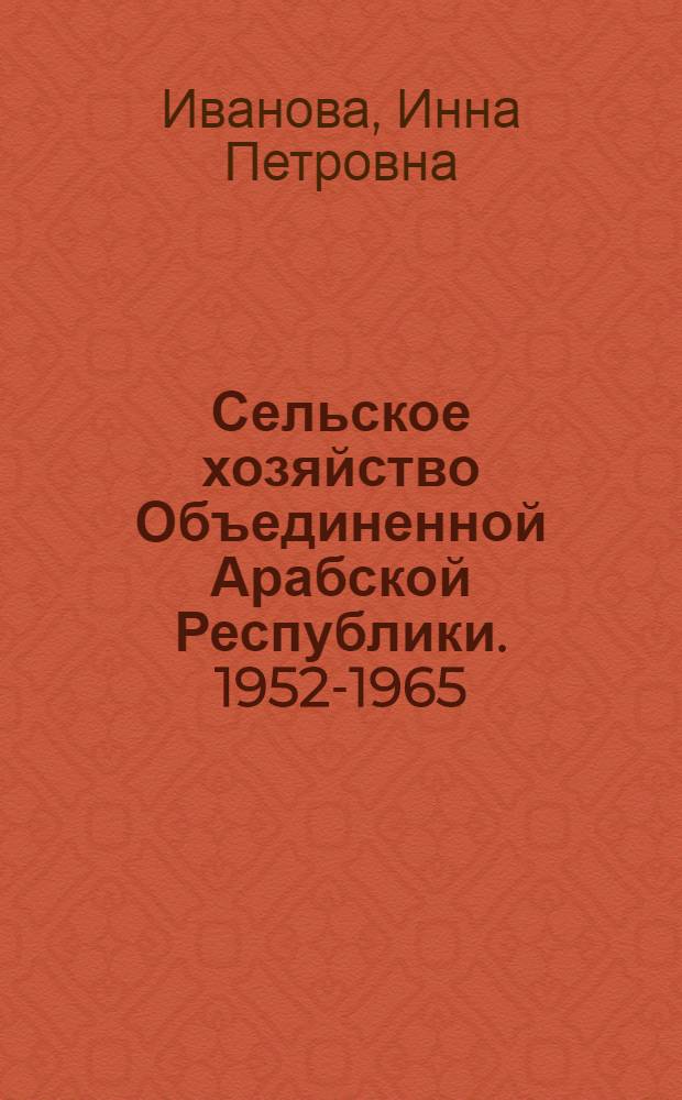 Сельское хозяйство Объединенной Арабской Республики. 1952-1965